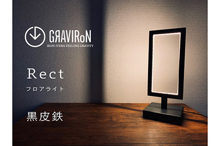 GRAVIRoN Rect 黒皮鉄（フロアライト）（幸田町寄付管理番号2011）