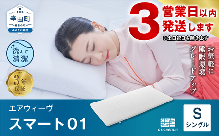 [1週間以内に発送][数量限定 コーヒーセット]エアウィーヴ スマート01 ( シングル サイズ ) マットレス マットレスパッド 日本製 寝具