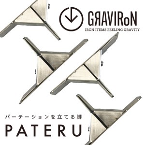 GRAVIRoN PATERU(パテル)S 卓上パーテーションスタンド 2組1セット