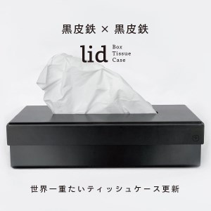 GRAVIRoN lid Box Tissue Case 黒皮鉄×黒皮鉄(ティッシュケース)