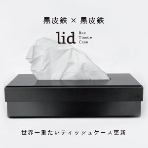 GRAVIRoN lid Box Tissue Case 黒皮鉄×黒皮鉄(ティッシュケース) ティッシュ 収納