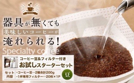 コーヒー豆&フィルター付き お試し スターターセット(豆100g×2袋+1杯専用コーヒーフィルター20枚入り)