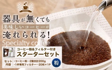 コーヒー粉&フィルター付き お試し スターターセット(粉100g×2袋+1杯専用コーヒーフィルター20枚入り)