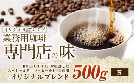 コーヒー豆 500g(豆)オリジナルブレンド業務用珈琲専門店の味 スペシャルティコーヒー