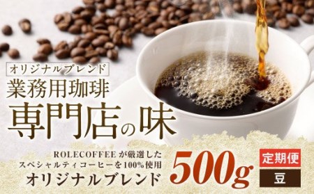 [3ヶ月定期便]コーヒー豆 500g(豆)オリジナルブレンド業務用珈琲専門店の味 スペシャルティコーヒー
