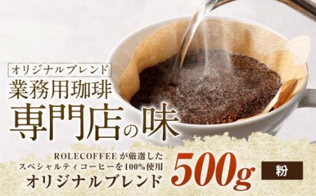 コーヒー豆 500g(粉)オリジナルブレンド業務用珈琲専門店の味 スペシャルティコーヒー