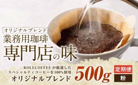 [3ヶ月定期便]コーヒー豆 500g(粉)オリジナルブレンド業務用珈琲専門店の味 スペシャルティコーヒー