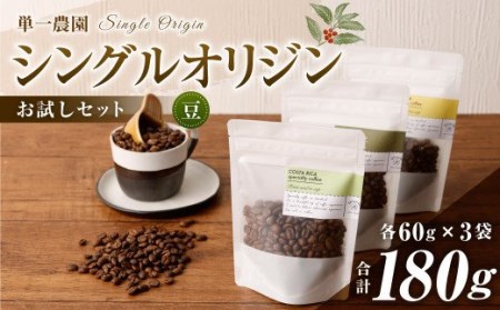 コーヒー豆 60g×3種(豆)シングルオリジンお試しセット スペシャルティコーヒー 飲み比べ