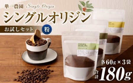 コーヒー豆 60g×3種(粉)シングルオリジンお試しセット スペシャルティコーヒー 飲み比べ
