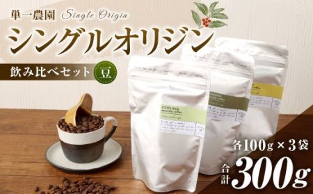 コーヒー豆 100g×3種(豆)シングルオリジン飲み比べセット スペシャルティコーヒー 飲み比べ