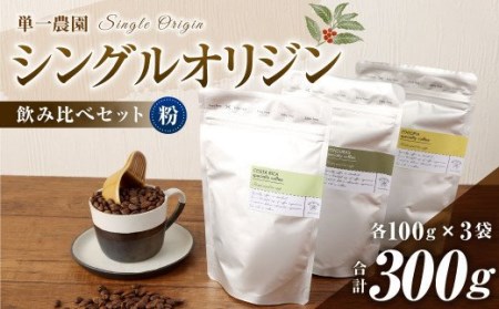 コーヒー豆 100g×3種(粉)シングルオリジン飲み比べセット スペシャルティコーヒー 飲み比べ