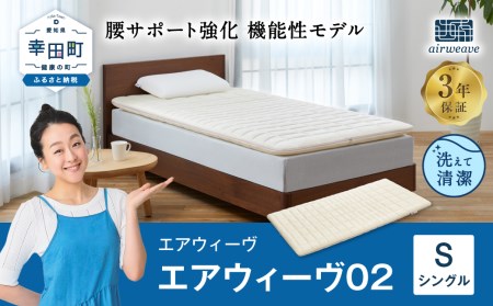 【数量限定 コーヒーセット】エアウィーヴ 02 シングル マットレスパッド 寝具