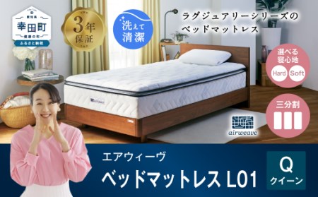 エアウィーヴ ベッドマットレス L01 クイーン 睡眠 快眠 マットレス ベッド 寝具 [ 寝具 快適 エアウィーヴ 快適 エアウィーブ エアウィーブ ]