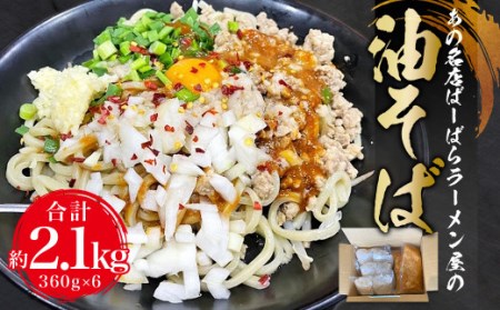 あの名店ばーばらラーメン屋の油そば!! 6食分(ここにしか無いやつです)油そば 惣菜