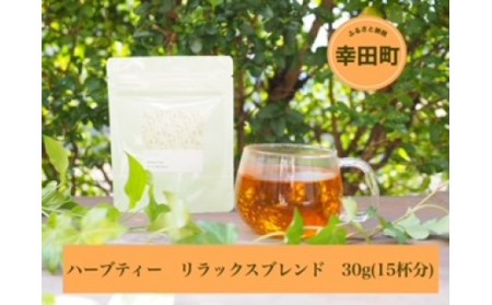 ハーブティー リラックスブレンド 30g(15杯分)レモングラス エルダーフラワー ルイボス