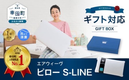 [数量限定 アーモンドセット]エアウィーヴ ピロー S-LINE ギフトBOX仕様 枕 寝具 まくら マクラ 睡眠 快眠 洗える