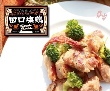 田口塩鶏セット(もも肉2袋+むね肉1袋+せせり1袋) -018