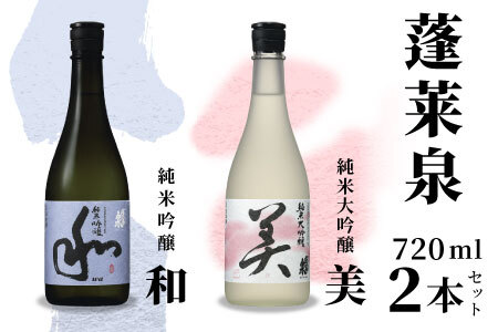蓬莱泉 ほうらいせん 純米大吟醸 [美] 純米吟醸 [和]セット 2本セット 飲み比べ お酒飲み比べセット お酒 日本酒 酒 720ml 関谷醸造 愛知県 設楽町 関谷醸造 -044