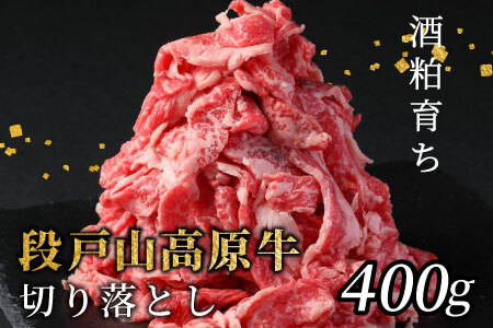 酒粕育ち 幻の牛 段戸山高原牛 切り落とし 400g(200g×2) 牛肉 国産牛 肉じゃが 蓬莱泉 牛丼