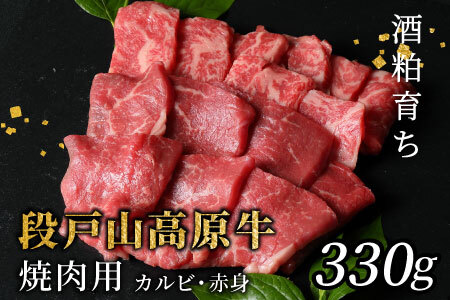 酒粕育ち 幻の牛 段戸山高原牛 焼肉用(カルビ・赤身)盛り合わせ 330g 蓬莱泉 バーベキュー BBQ