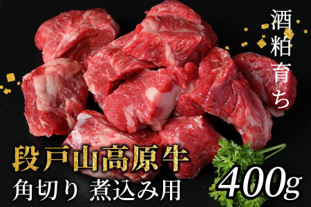 酒粕育ち 幻の牛 段戸山高原牛 角切り(煮込み用) 400g カレー 煮込み 蓬莱泉 牛肉 国産 設楽町