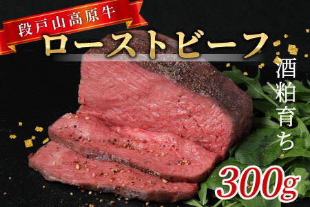 段戸山高原牛 国産 ローストビーフ用(加熱済)300g 肉 塊肉 パーティー クリスマス お祝い -085