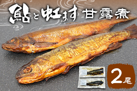 鮎の甘露煮&虹ますの甘露煮セット 各50g×1尾 鮎 あゆ ニジマス 虹鱒 甘露煮 魚 魚介