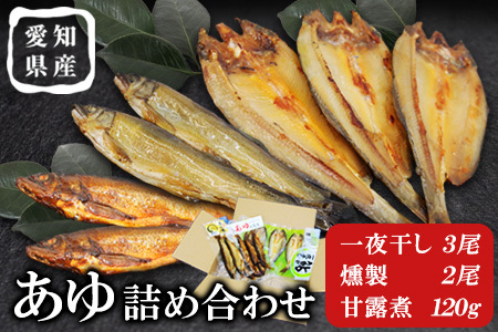 あゆ詰め合わせセット 甘露煮 燻製 一夜干し 計3袋 鮎 惣菜 加工品 食べ比べ 魚 魚介 川魚 和風 和食 -118
