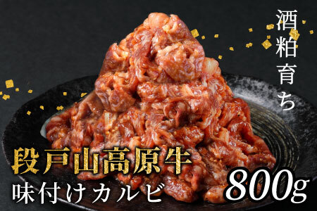 段戸山高原牛 国産牛 味付けカルビ 800g(200g×4)焼肉 カルビ キャンプ バーベキュー 味付け肉 -093