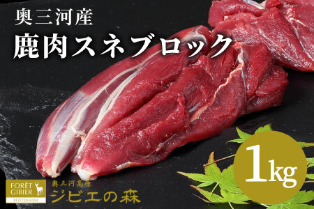 鹿肉 スネ肉ブロック 1kg 鹿 シカ肉 スネ スネ肉 ブロック ブロック肉 ジビエ ジビエ料理