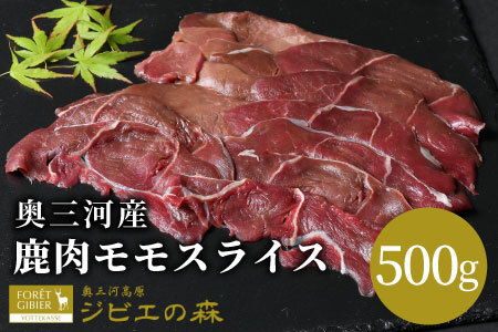 鹿肉 モモ スライス 500g シカ肉 モモ スライス 冷凍 薄切り ジビエ ジビエ料理 ジビエの森 高タンパク 低カロリー 低脂肪 低脂質-115