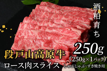 酒粕育ち 幻の牛 段戸山高原牛 ロース肉スライス (すき焼き・しゃぶ用) 250g ロース スライス 国産牛 牛肉 鉄板焼肉 焼きしゃぶ 薄切り鍋 蓬莱泉 -080