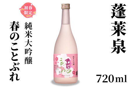 蓬莱泉 ほうらいせん 純米大吟醸 春のことぶれ 720ml お酒 酒 日本酒 大吟醸 愛知県 設楽町 -149