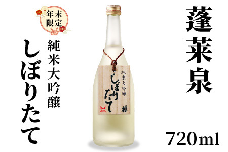 年末限定酒★ 純米大吟醸 しぼりたて 720ml 17% 関谷醸造 蓬莱泉 ほうらいせん お酒 日本酒 酒 純米大吟醸酒 コメ 米 お米 アルコール 愛知県 設楽町 -152