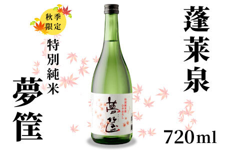蓬莱泉 ほうらいせん 特別純米 夢筺 ゆめこばこ 720ml お酒 酒 日本酒 大吟醸 愛知県 設楽町 -159