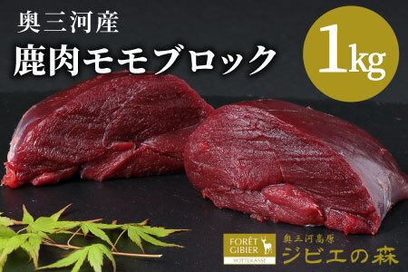 鹿肉 モモブロック 1kg 鹿 シカ肉 スネ モモ肉 もも肉ブロック ジビエ ジビエ料理 ジビエの森 -184