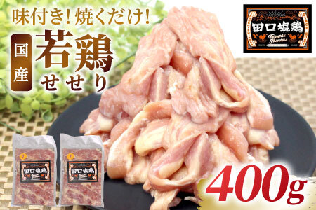 田口塩鶏 味付け せせり 塩だれ 400g (200g×2) 味付け肉 鶏肉 鶏 肉 キャンプ バーベキュー 味付け肉 大容量 手軽 焼くだけ 地鶏 せせり肉 錦爽どり 焼肉 焼き鳥 -174