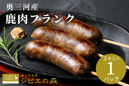 鹿肉 フランク 3本入り 1袋 鹿 シカ肉 冷凍 ジビエ ジビエ料理 ジビエの森 -185