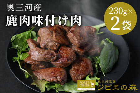 数量限定★鹿肉 味付け肉 2袋 460g 鹿 シカ肉 冷凍 ジビエ ジビエ料理 ジビエの森 -188