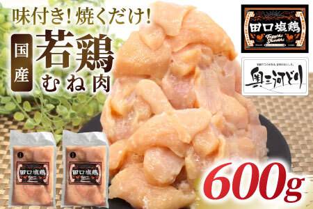 奥三河どり使用! 田口塩鶏 味付け むね肉 600g 塩ダレ ムネ肉 味付け肉 鶏肉 鶏 肉 キャンプ バーベキュー 味付け肉 大容量 手軽 焼くだけ 地鶏 焼肉 焼き鳥 -175