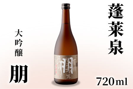 蓬莱泉 ほうらいせん 大吟醸 「朋」720ml 15% お酒 日本酒 酒 大吟醸 大吟醸酒 コメ 米 お米 アルコール 愛知県 設楽町 朋 関谷醸造 -126