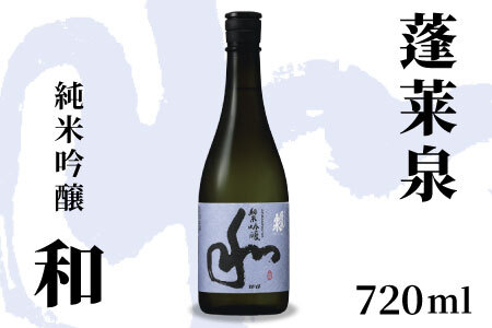 蓬莱泉 ほうらいせん 純米吟醸 「和」720ml 15% お酒 日本酒 酒 純米 吟醸 純米吟醸酒 米 アルコール 愛知県 設楽町 和 関谷醸造 -128