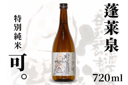 蓬莱泉 ほうらいせん 特別純米 「可。」 720ml 15% お酒 日本酒 酒 純米 純米酒 米 アルコール 愛知県 設楽町 可 関谷醸造 -130