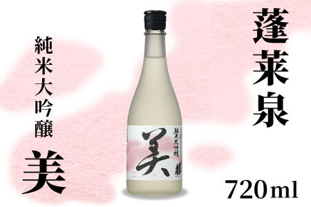 蓬莱泉 ほうらいせん 純米大吟醸 「美」 720ml 15% お酒 日本酒 酒 純米 大吟醸 米 アルコール 愛知県 設楽町 美 関谷醸造 -124