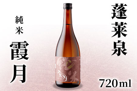 蓬莱泉 ほうらいせん 純米 「霞月」 720ml 15% お酒 日本酒 酒 純米酒 コメ 米 お米 アルコール 愛知県 設楽町 霞月 関谷醸造 -132