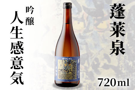 蓬莱泉 ほうらいせん 吟醸 「人生感意気」720ml 15% じんせいいきにかんず お酒 日本酒 酒 米 アルコール 愛知県 設楽町 関谷醸造 -134