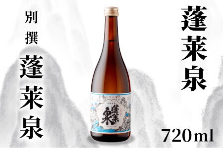 蓬莱泉 ほうらいせん 「別撰」 720ml 15% お酒 日本酒 酒 米 アルコール 愛知県 設楽町 別撰 関谷醸造 -136