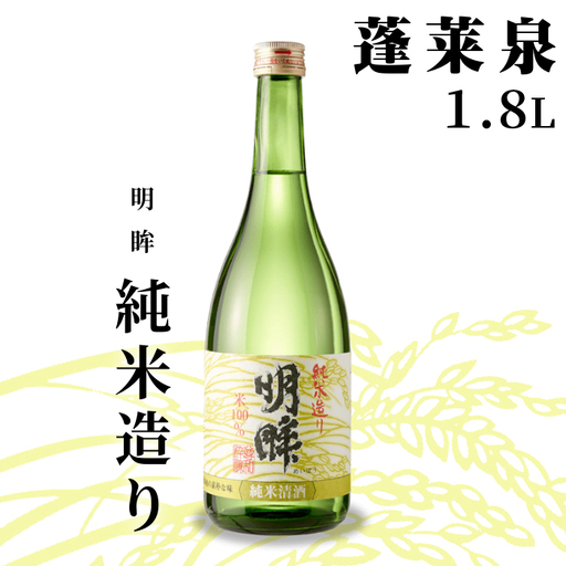 明眸 「純米造り」 1.8L 辛口 15％ 蓬莱泉 ほうらいせん お酒 日本酒 純米 純米酒 酒 米 アルコール 愛知県 設楽町 純米造り 関谷醸造 -137