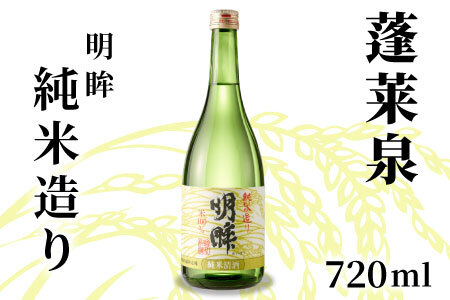 明眸 「純米造り」 720ml 15% 蓬莱泉 ほうらいせん お酒 日本酒 純米 純米酒 酒 米 アルコール 愛知県 設楽町 純米造り 関谷醸造 -138