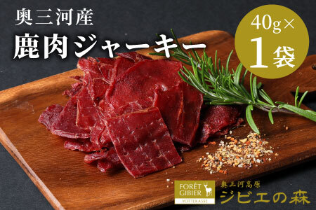 数量限定★鹿肉 ジャーキー 40g 1袋 鹿 シカ肉 ジビエ ジビエ料理 ジビエの森 高タンパク 低カロリー 無添加 肉 おつまみ 国産 奥三河ジビエ -101
